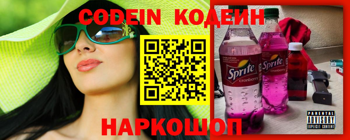 Codein напиток Lean (лин) Лабинск